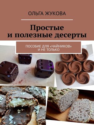 cover image of Простые и полезные десерты. Пособие для «чайников» и не только